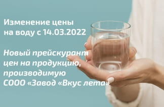Изменение цены на воду с 14.03.2022