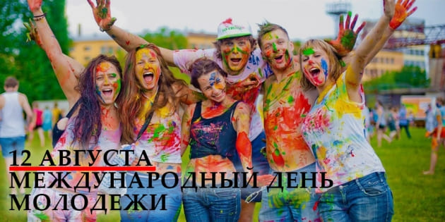 12 августа - Международный день молодежи 12 августа - Международный день молодежи