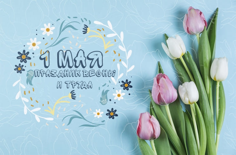 1 Мая - праздник Весны и Труда
