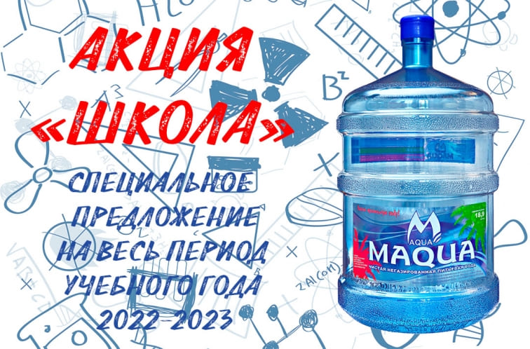 Акция - Школа 2022-2023 год