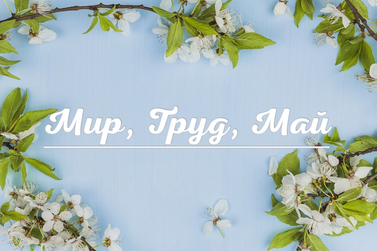 Мир, Труд, Май!