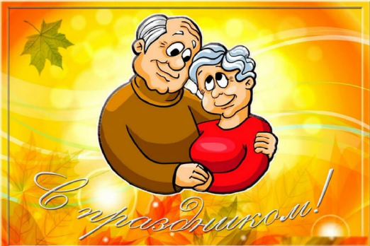 Международный день пожилых людей 