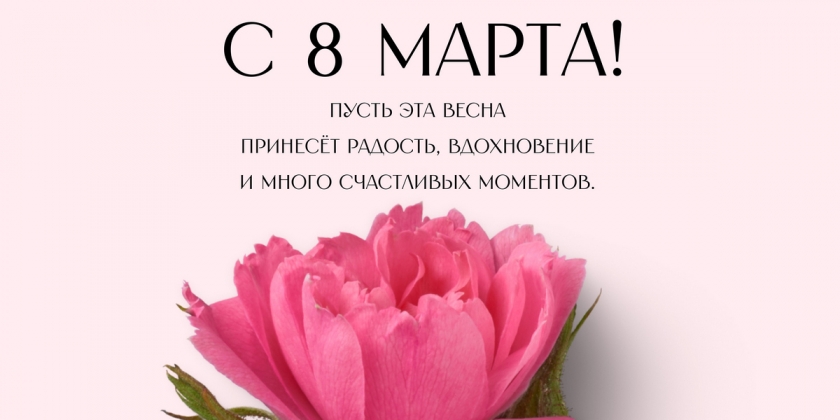 Поздравление с 8 Марта